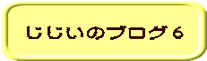 じじいのブログ６