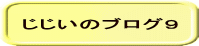 じじいのブログ９